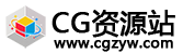 CG资源站